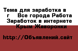 Тема для заработка в 2016 г. - Все города Работа » Заработок в интернете   . Крым,Жаворонки